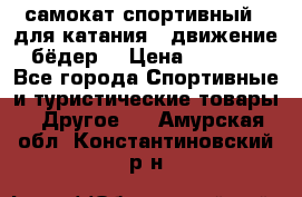 самокат спортивный , для катания , движение бёдер  › Цена ­ 2 000 - Все города Спортивные и туристические товары » Другое   . Амурская обл.,Константиновский р-н